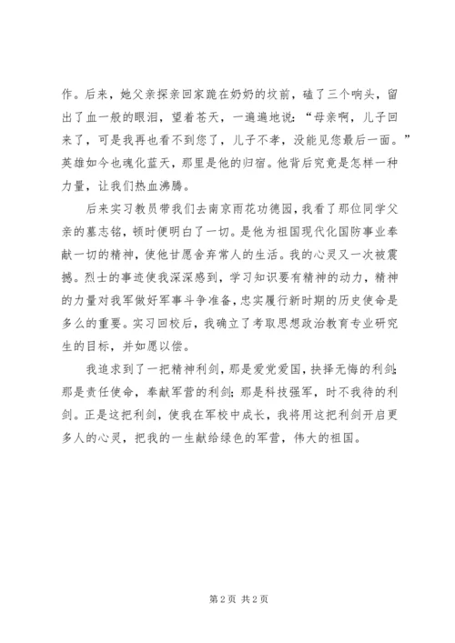 军人爱国演讲稿：精神的力量 (3).docx