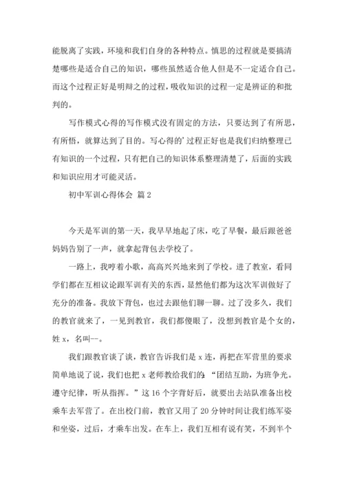 初中军训心得体会合集七篇.docx