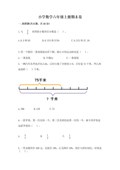 小学数学六年级上册期末卷附完整答案（全国通用）