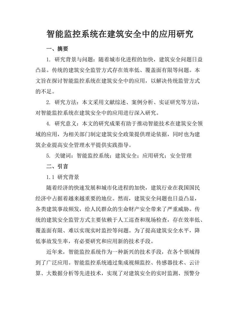 智能监控系统在建筑安全中的应用研究