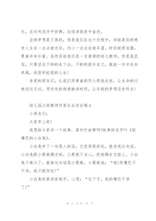 幼儿园大班教师对家长会发言稿5篇范文.docx