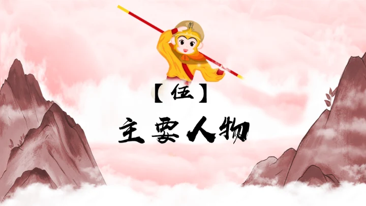 西游记分享阅读通用PPT模板课件