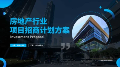 房地产行业招商计划书方案通用PPT模板