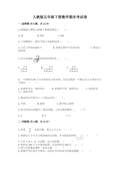 人教版五年级下册数学期末考试卷ab卷.docx