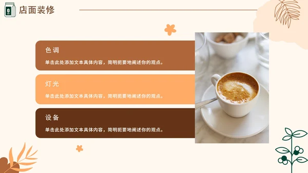 咖啡色大学生咖啡馆创业计划书融资PPT模板