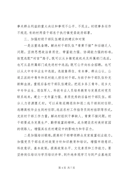 加强村级干部队伍建设问题调查与思考.docx