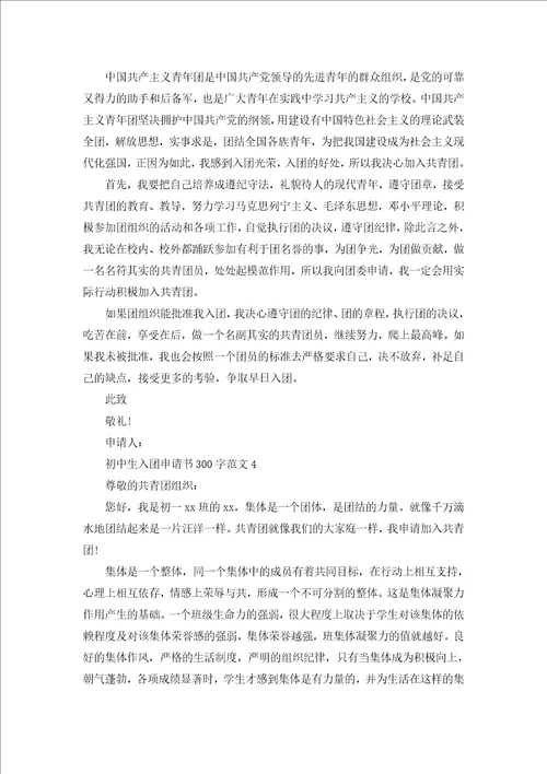 初中生入团申请书300字范文精选