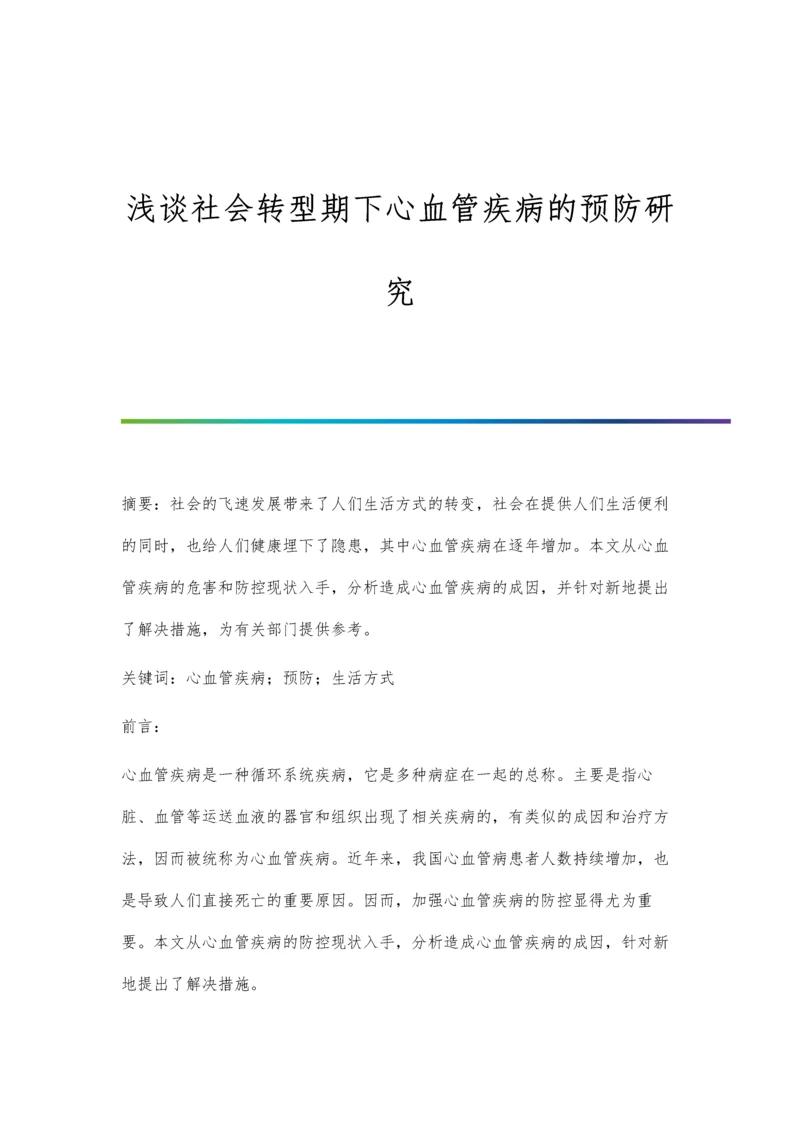 浅谈社会转型期下心血管疾病的预防研究.docx