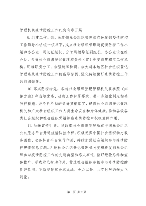 落实《社会组织登记管理机关疫情防控工作实施方案》方案.docx
