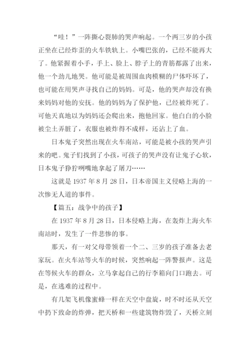 战争中的孩子作文400字.docx