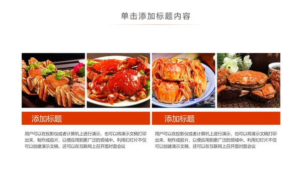 美食诱惑餐饮美食阳澄湖美味大闸蟹动态PPT模板