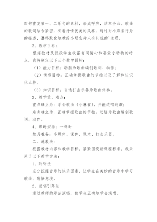 《小麻雀》说课稿.docx