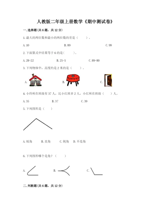 人教版二年级上册数学《期中测试卷》精品【夺冠系列】.docx