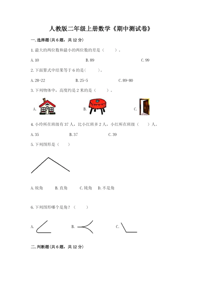 人教版二年级上册数学《期中测试卷》精品【夺冠系列】.docx