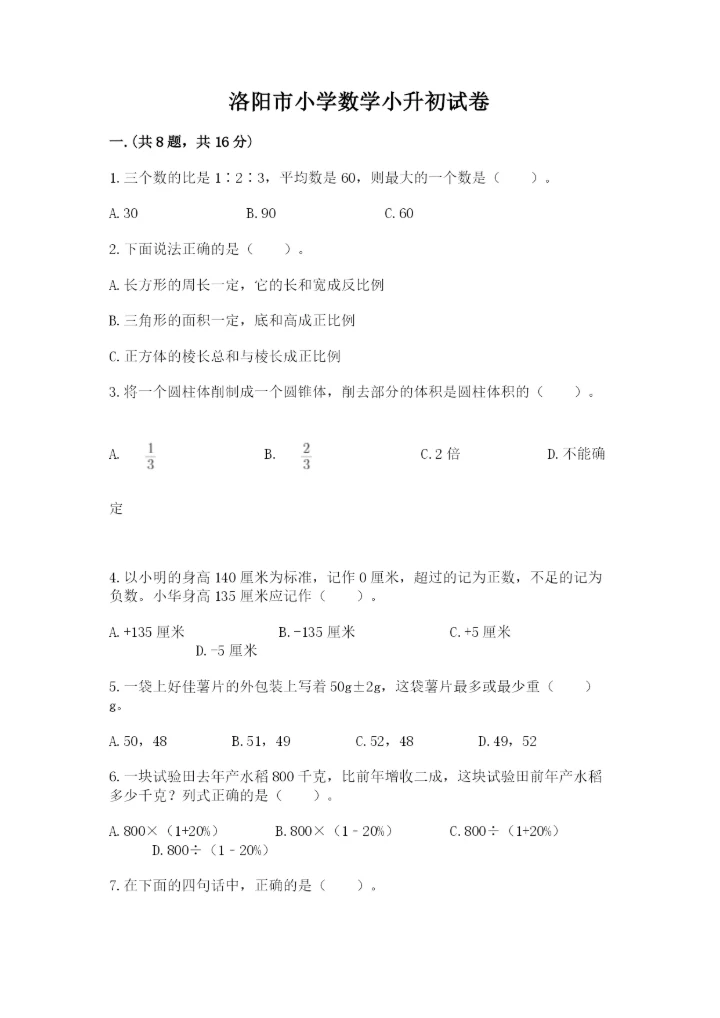 洛阳市小学数学小升初试卷【全国通用】.docx