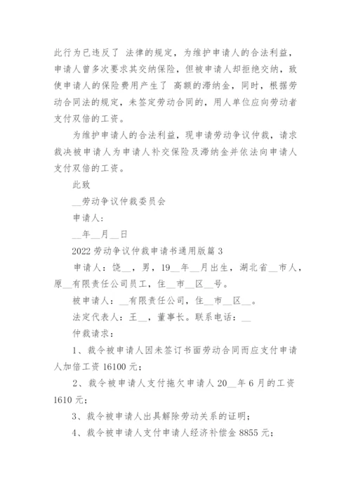 2022劳动争议仲裁申请书通用版(6篇).docx