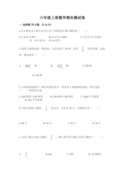 六年级上册数学期末测试卷含答案（夺分金卷）.docx