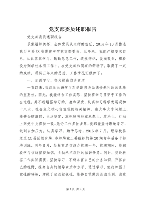 党支部委员述职报告.docx