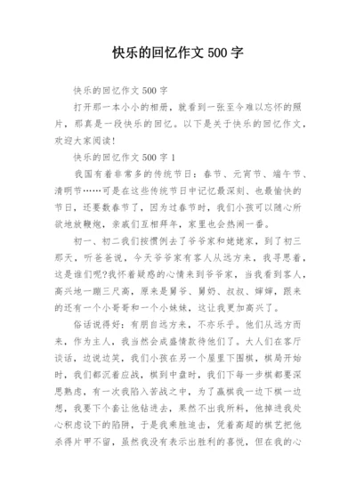 快乐的回忆作文500字_3.docx