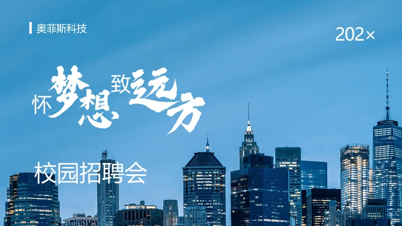 蓝色简约风校园人才招聘会