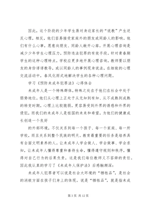 学习《预防未成年犯罪法》心得体会[五篇范例]_1 (3).docx