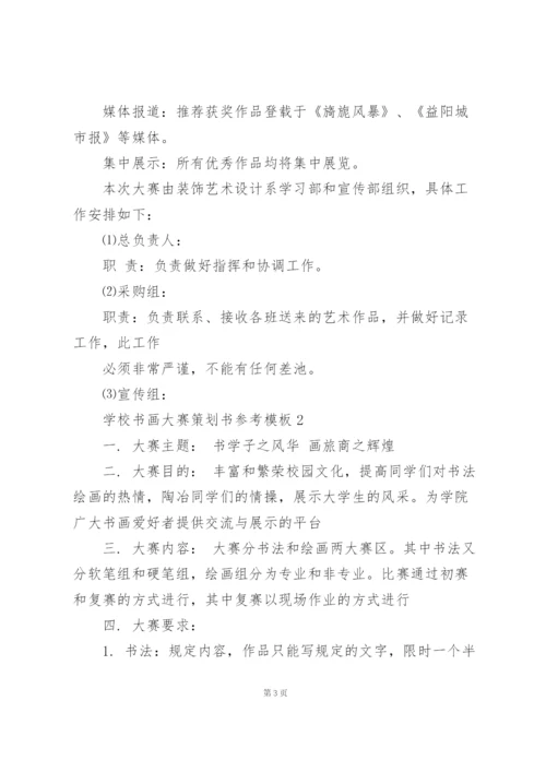 学校书画大赛策划书参考模板.docx