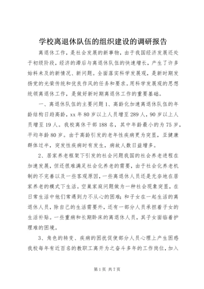 学校离退休队伍的组织建设的调研报告.docx