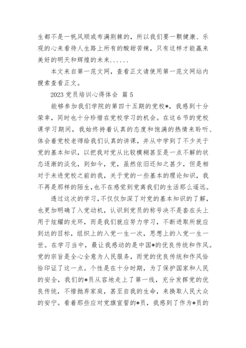2023党员培训心得体会.docx