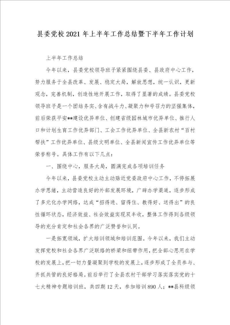 县委党校2021年上半年工作总结暨下半年工作计划