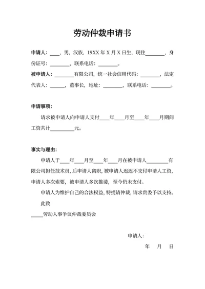 劳动仲裁申请书