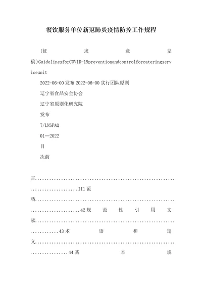 2022年餐饮服务单位新冠肺炎疫情防控工作规程