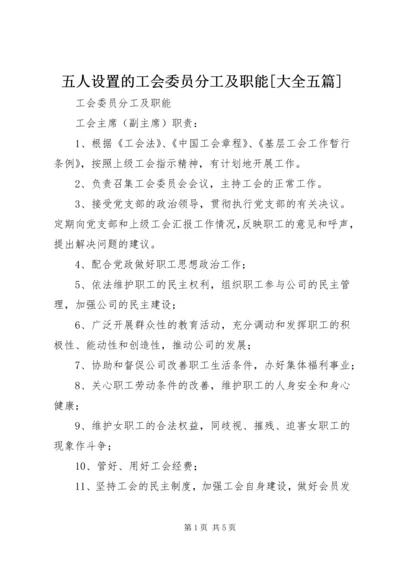 五人设置的工会委员分工及职能[大全五篇].docx