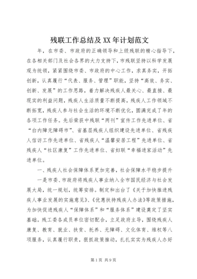 残联工作总结及XX年计划范文.docx