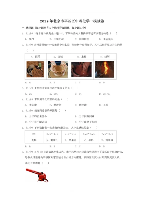 2019年北京市平谷区中考化学一模试卷.docx