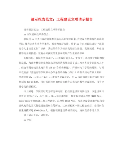 2023年请示报告范文工程建设立项请示报告.docx