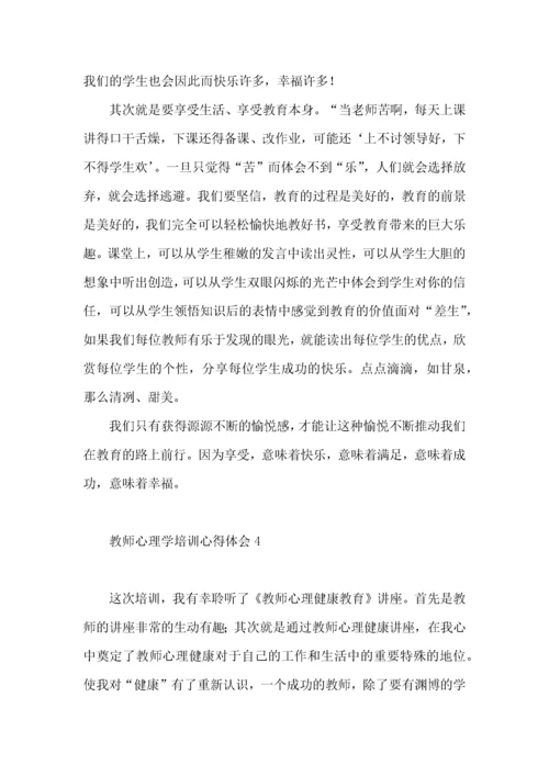 教师心理学培训心得体会.docx