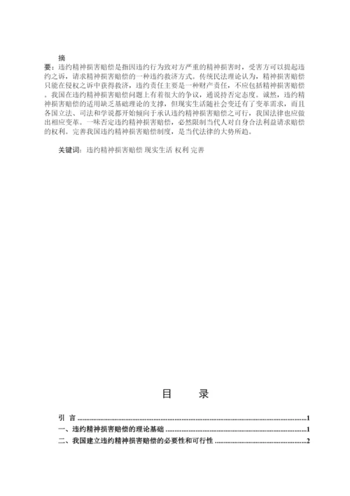 【精编】53271违约精神损害赔偿制度研究论文（初稿）.docx