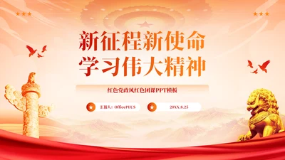 红色党政风红色团课PPT模板