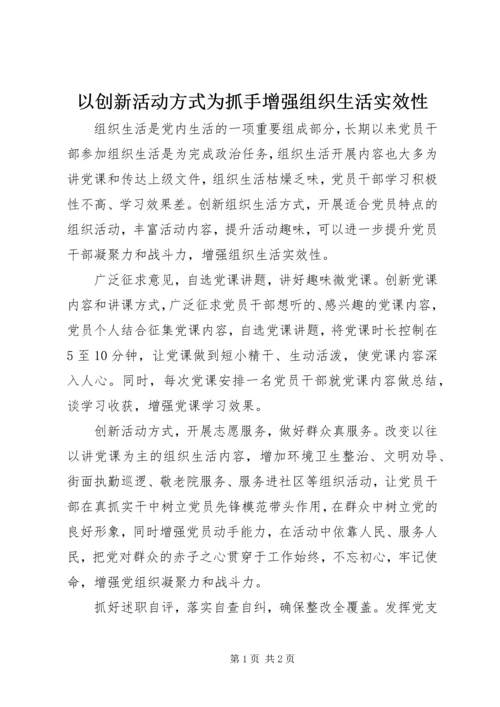 以创新活动方式为抓手增强组织生活实效性.docx