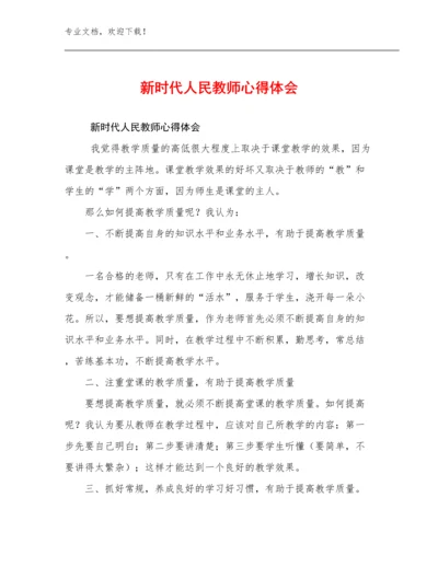 新时代人民教师心得体会范文24篇.docx