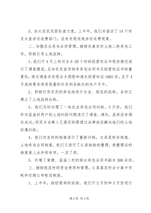 乡镇经管站半年工作总结.docx