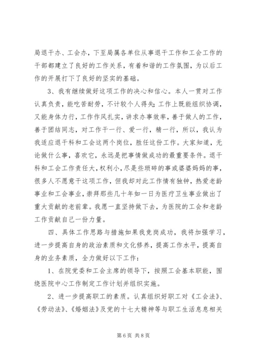 医院工会办主任竞岗演讲稿.docx