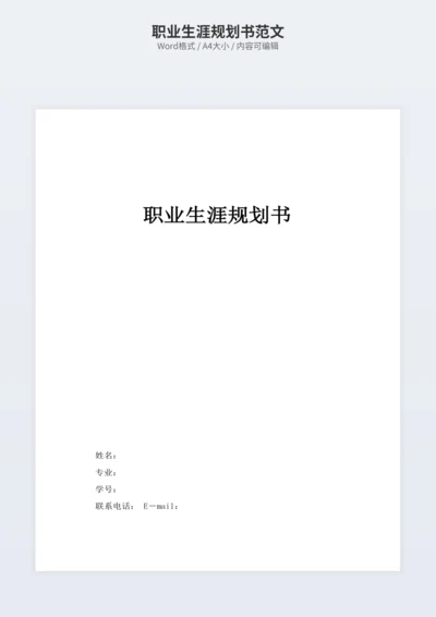 职业生涯规划书范文