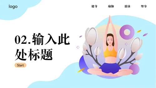 瑜悦身心瑜伽培训教学通用PPT课件模板