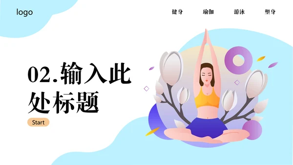 瑜悦身心瑜伽培训教学通用PPT课件模板