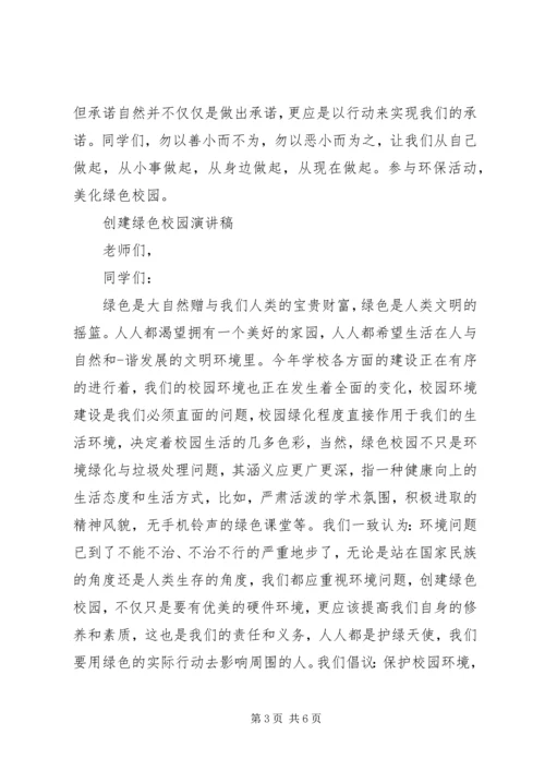 创建绿色校园演讲稿范文.docx