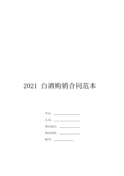 2021白酒购销合同范本