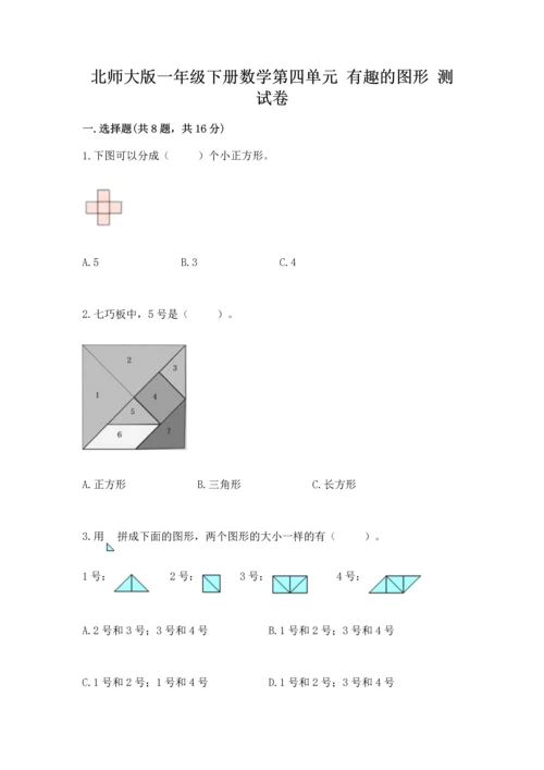 北师大版一年级下册数学第四单元 有趣的图形 测试卷带答案（综合卷）.docx