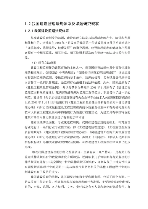 建筑工程监理的法律责任及责任风险研究