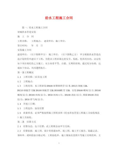 2023年给水工程施工合同2).docx